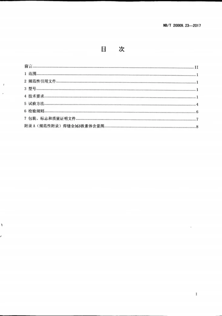 NB/T 20009.23-2017 压水堆核电厂用焊接材料 第23部分：安全级设备用不锈钢手工电弧焊焊条第2页预览图