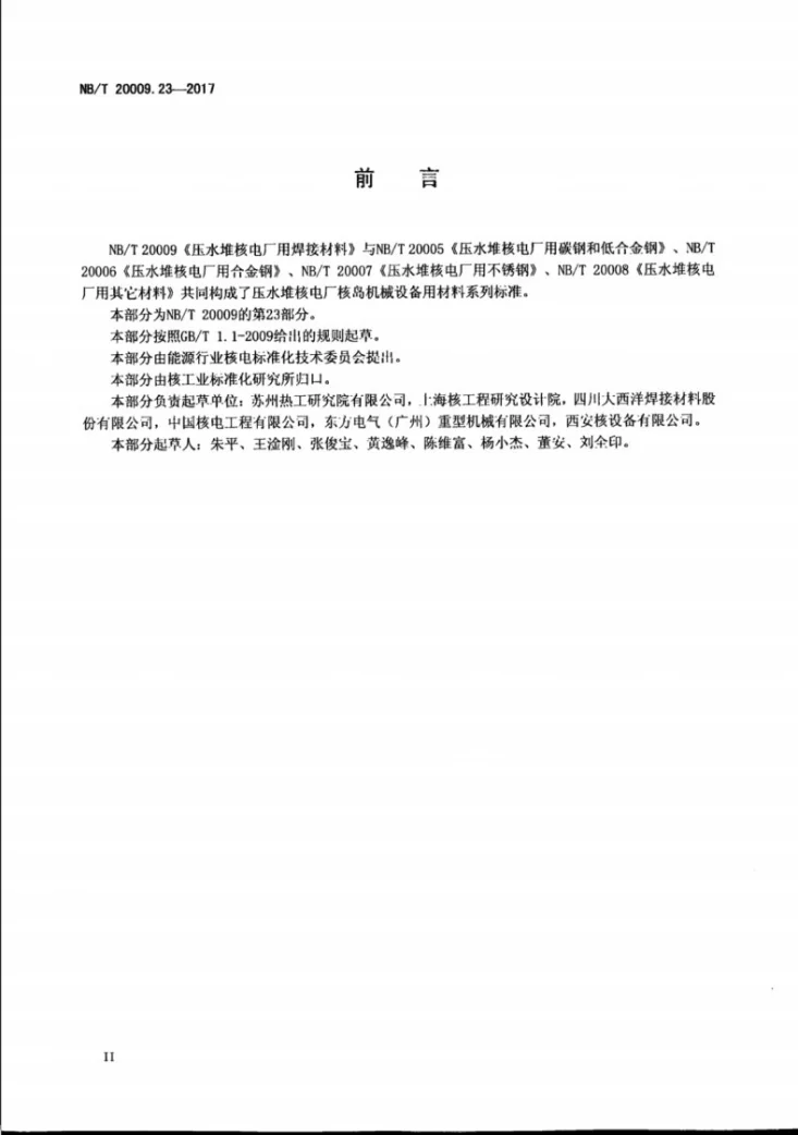 NB/T 20009.23-2017 压水堆核电厂用焊接材料 第23部分：安全级设备用不锈钢手工电弧焊焊条第3页预览图