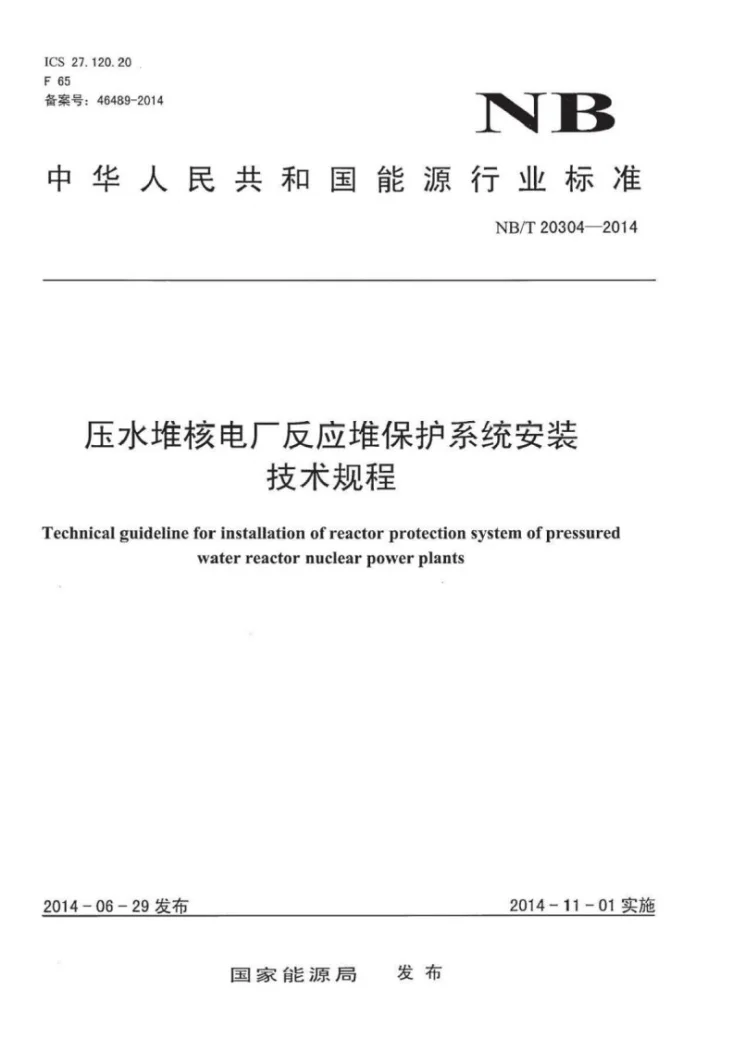 NB/T 20304-2014 压水堆核电厂反应堆保护系统安装技术规程第1页预览图