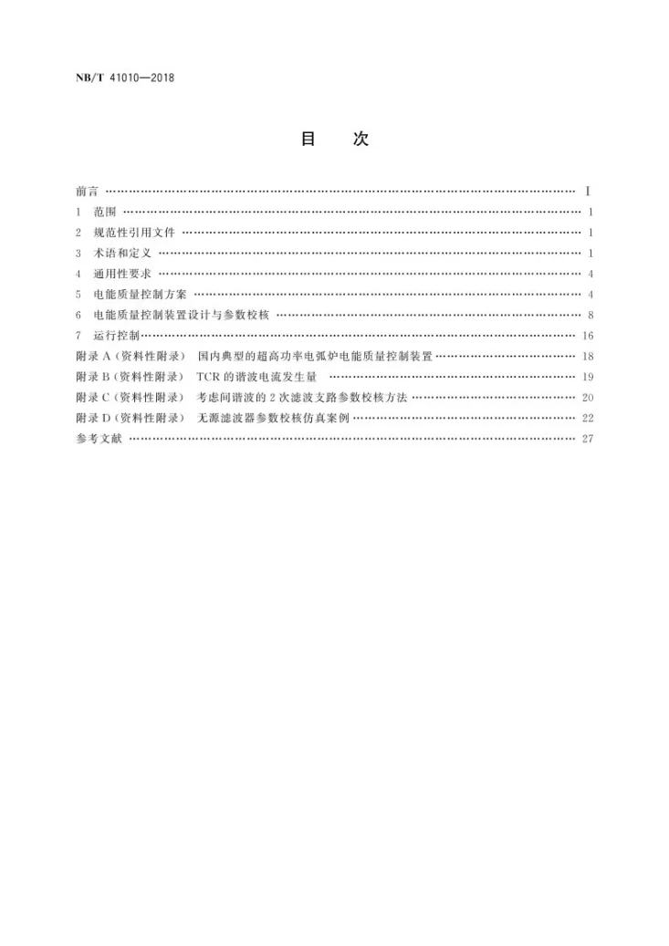 NB/T 41010-2018 交流电弧炉供电技术导则 电能质量控制第2页预览图