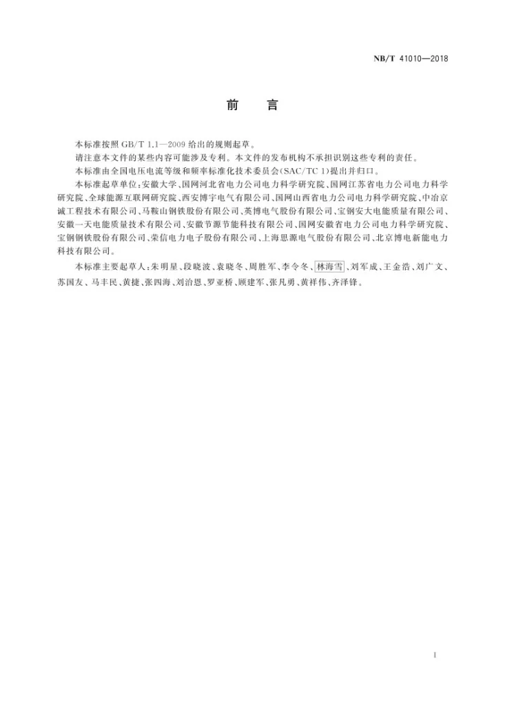 NB/T 41010-2018 交流电弧炉供电技术导则 电能质量控制第3页预览图