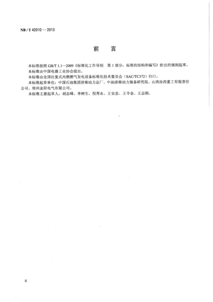 NB/T 42010-2013 往复式内燃燃气发电机组 术语第3页预览图