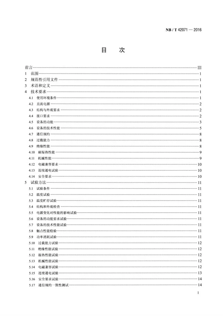NB/T 42071-2016 保护和控制用智能单元设备通用技术条件第2页预览图