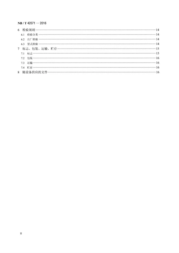 NB/T 42071-2016 保护和控制用智能单元设备通用技术条件第3页预览图
