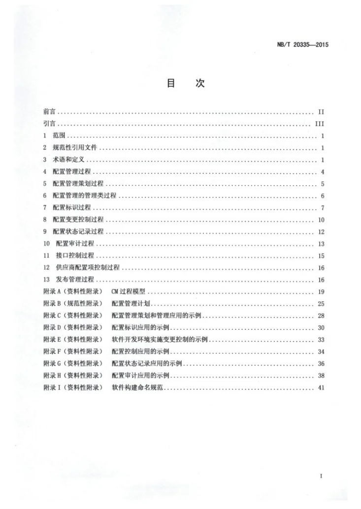 NB/T 20335-2015 核电厂软件配置管理第2页预览图