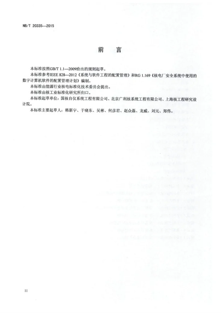 NB/T 20335-2015 核电厂软件配置管理第3页预览图