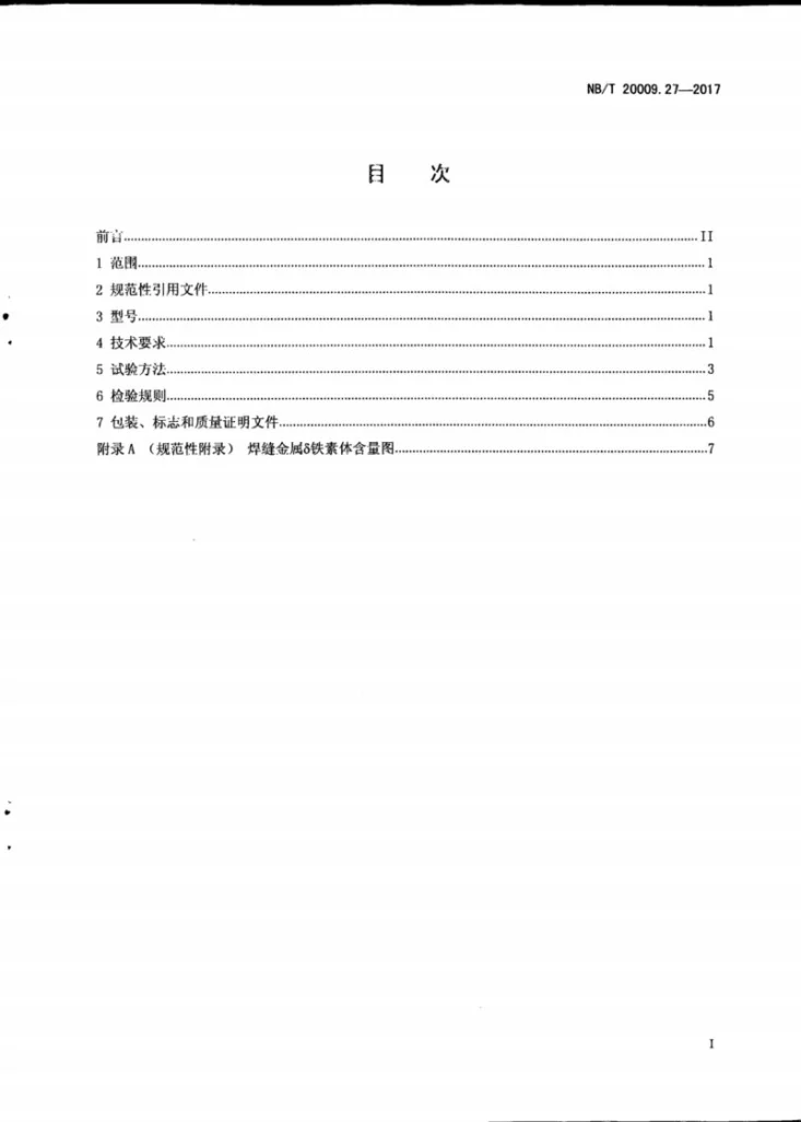 NB/T 20009.27-2017 压水堆核电厂用焊接材料 第27部分：安全级设备用不锈钢焊丝第3页预览图