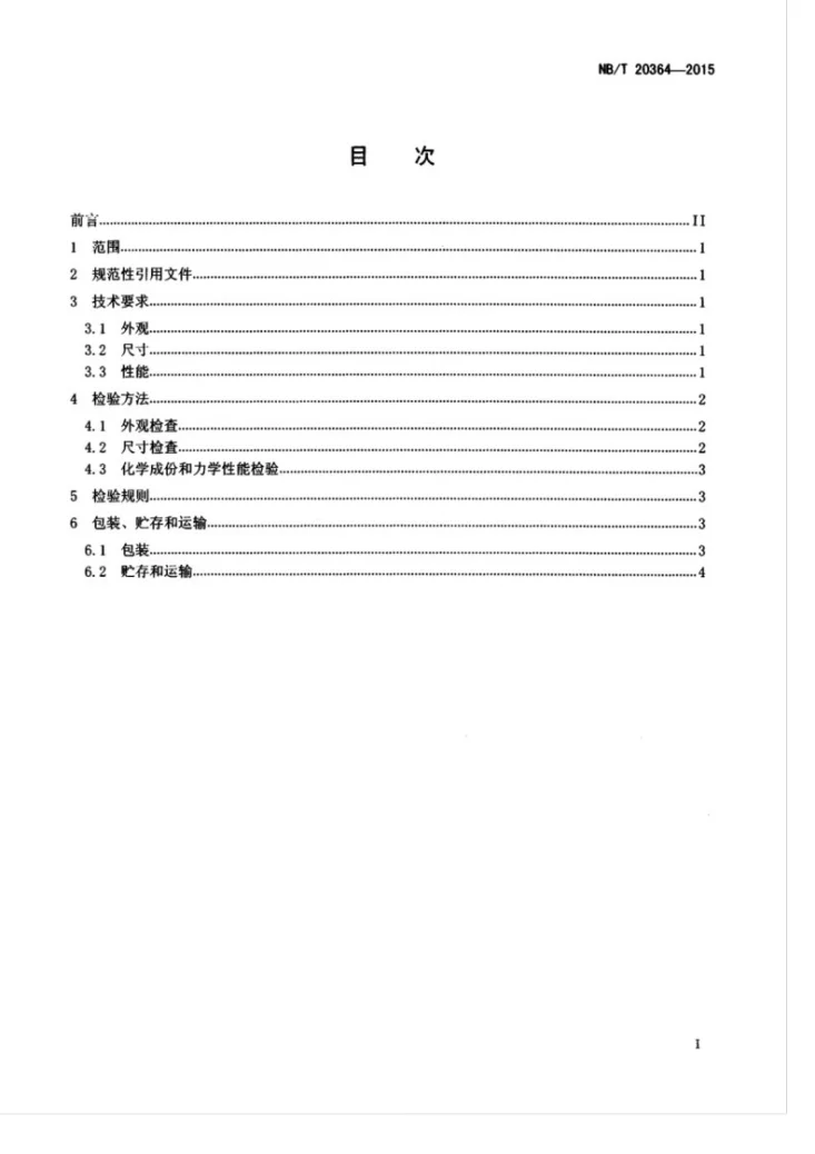 NB/T 20364-2015 核电厂用柔性石墨板技术条件第3页预览图