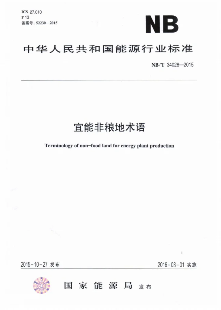 NB/T 34028-2015 宜能非粮地术语标准第1页预览图