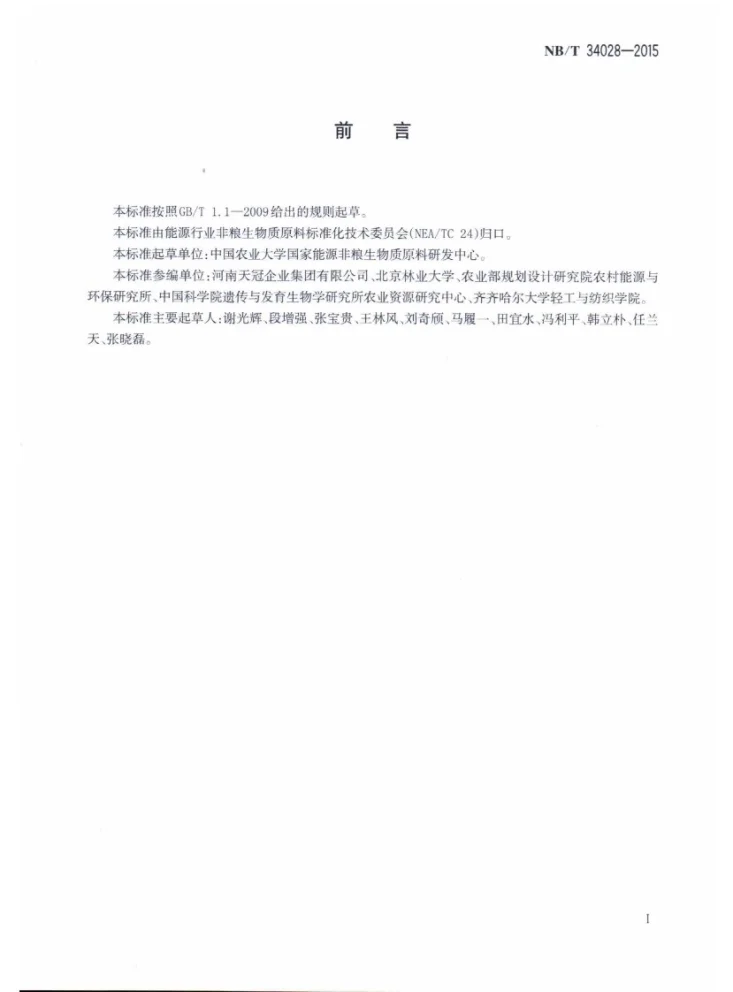 NB/T 34028-2015 宜能非粮地术语标准第2页预览图