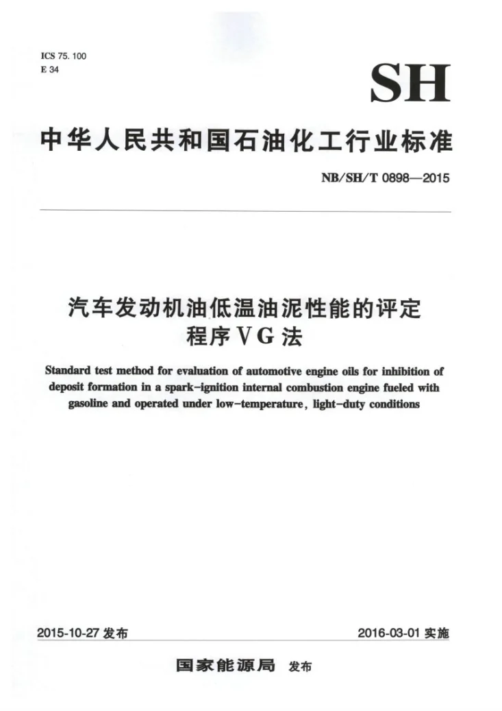 NB/SH/T 0898-2015 汽车发动机油低温油泥性能的评定 程序ⅤG法第1页预览图