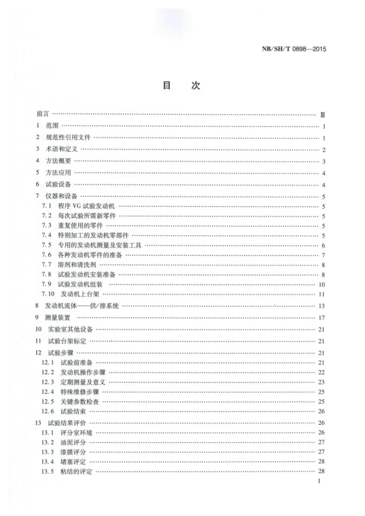 NB/SH/T 0898-2015 汽车发动机油低温油泥性能的评定 程序ⅤG法第2页预览图