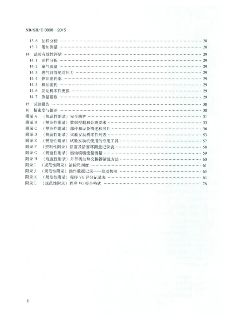 NB/SH/T 0898-2015 汽车发动机油低温油泥性能的评定 程序ⅤG法第3页预览图