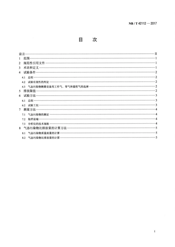 NB/T 42112-2017 往复式内燃燃气发电机组污染物排放限值第2页预览图