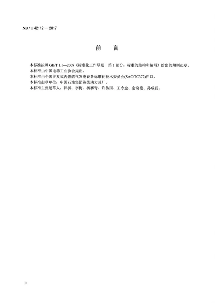NB/T 42112-2017 往复式内燃燃气发电机组污染物排放限值第3页预览图