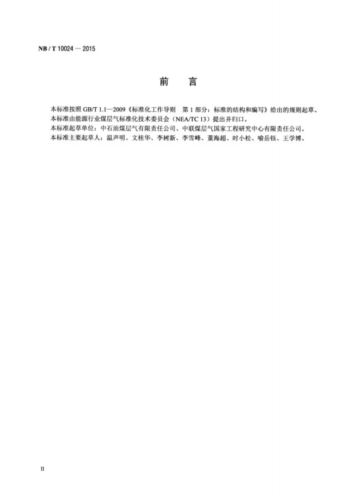 NB/T 10024-2015 煤层气地震资料处理成果验收规范第3页预览图