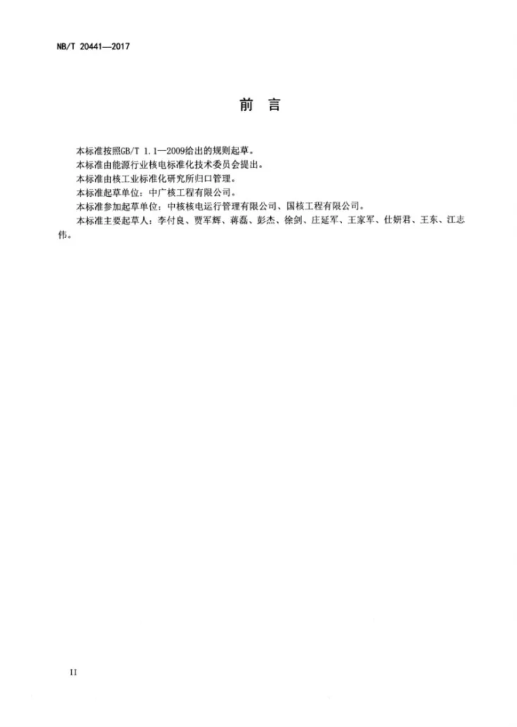 NB/T 20441-2017 压水堆核电厂蒸汽发生器二次侧水压试验技术规程第3页预览图