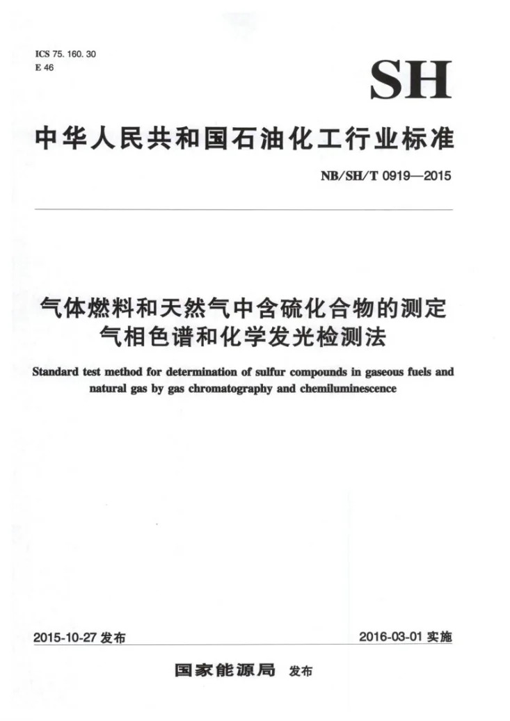 NB/SH/T 0919-2015 气体燃料和天然气中含硫化合物的测定 气相色谱和化学发光检测法第1页预览图