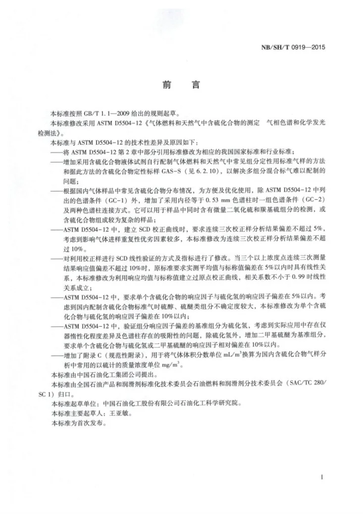 NB/SH/T 0919-2015 气体燃料和天然气中含硫化合物的测定 气相色谱和化学发光检测法第2页预览图