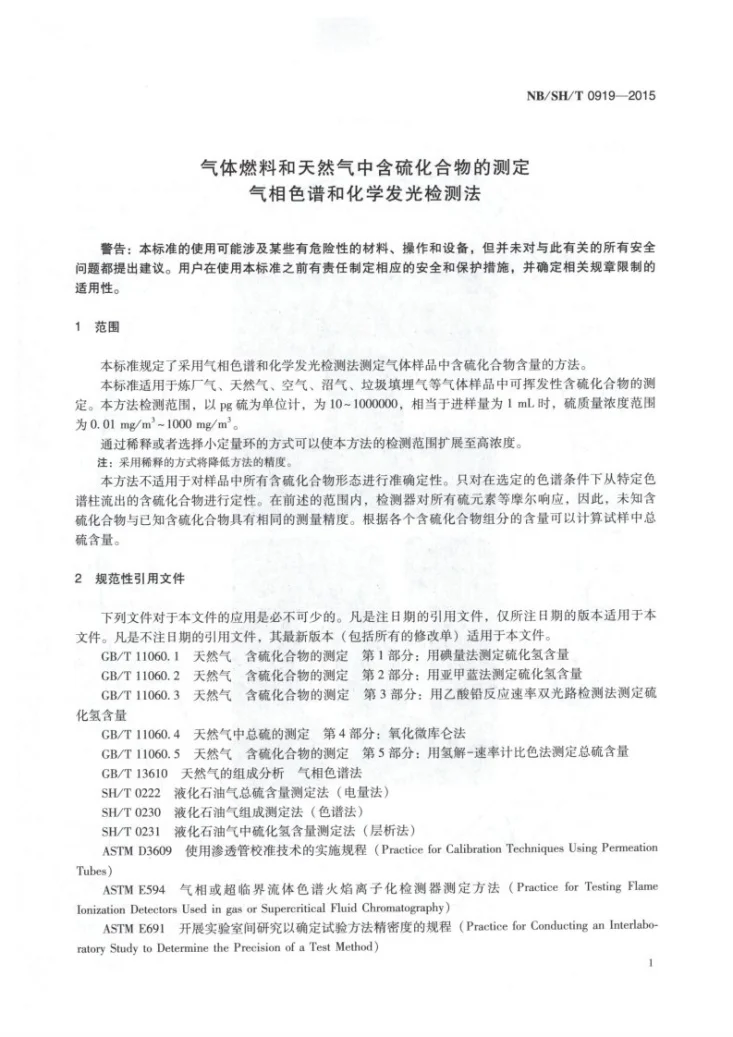 NB/SH/T 0919-2015 气体燃料和天然气中含硫化合物的测定 气相色谱和化学发光检测法第3页预览图