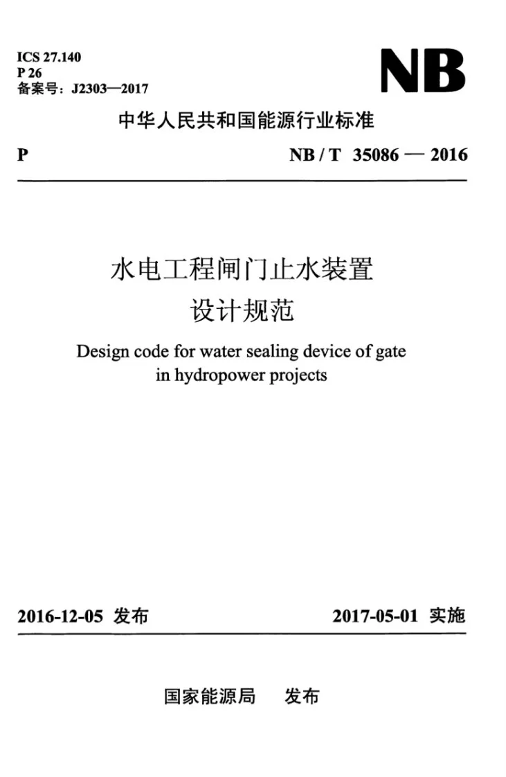 NB/T 35086-2016 水电工程闸门止水装置设计规范第1页预览图