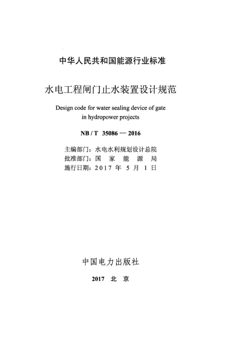 NB/T 35086-2016 水电工程闸门止水装置设计规范第2页预览图