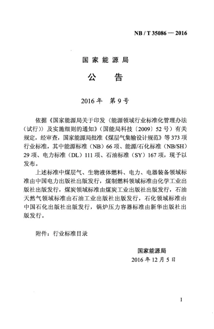 NB/T 35086-2016 水电工程闸门止水装置设计规范第3页预览图