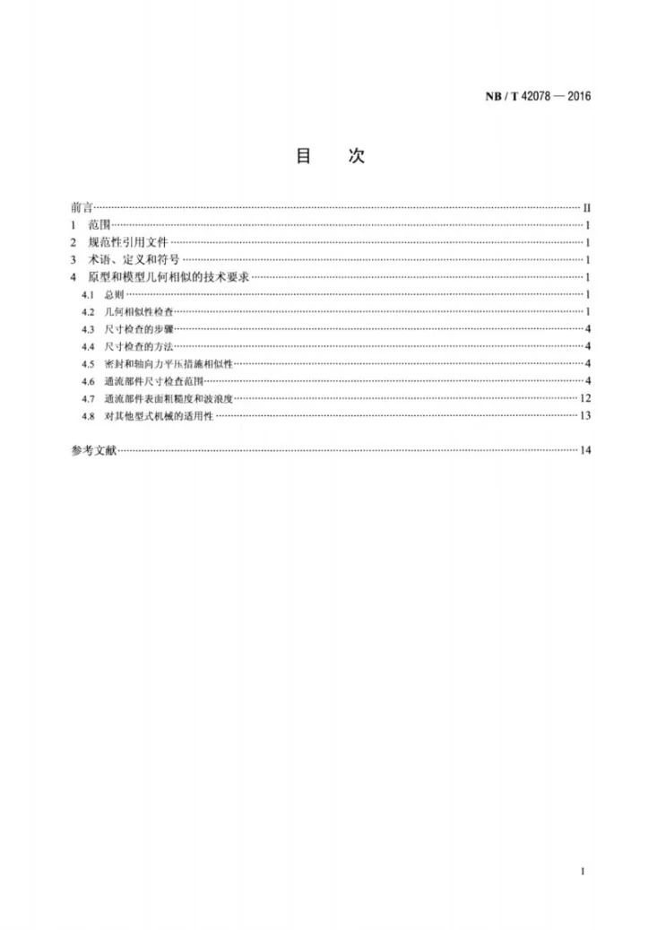 NB/T 42078-2016 小型水轮机通流部件技术条件第2页预览图