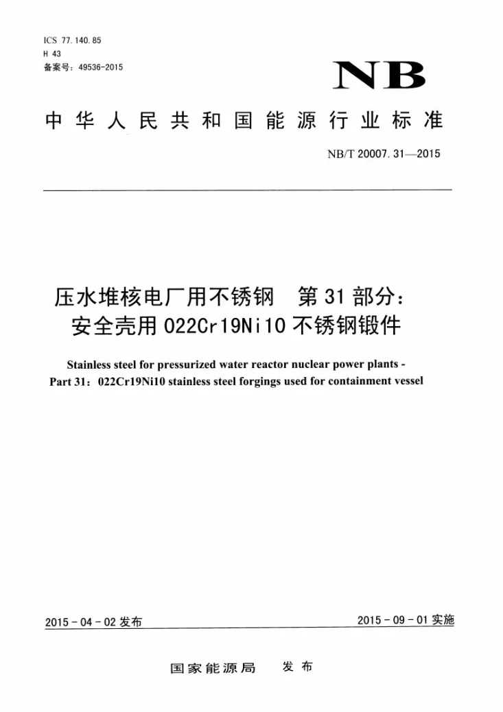 NB/T 20007.31-2015 压水堆核电厂用不锈钢 第31部分：安全壳用022Cr19Ni10不锈钢锻件第1页预览图