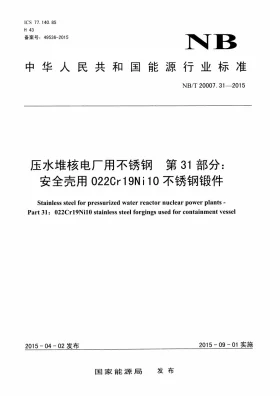 NB/T 20007.31-2015预览图