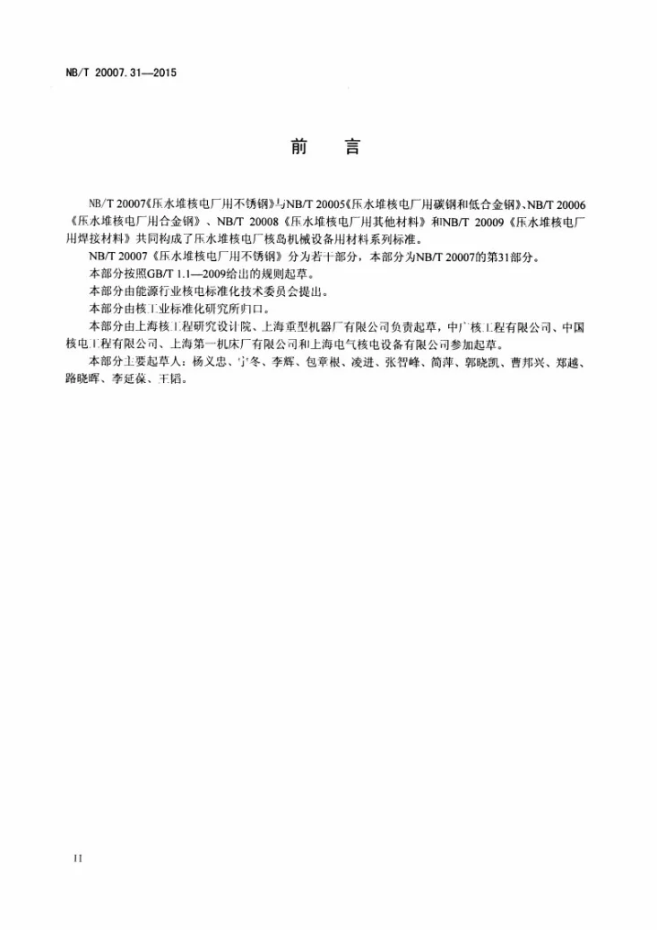 NB/T 20007.31-2015 压水堆核电厂用不锈钢 第31部分：安全壳用022Cr19Ni10不锈钢锻件第3页预览图