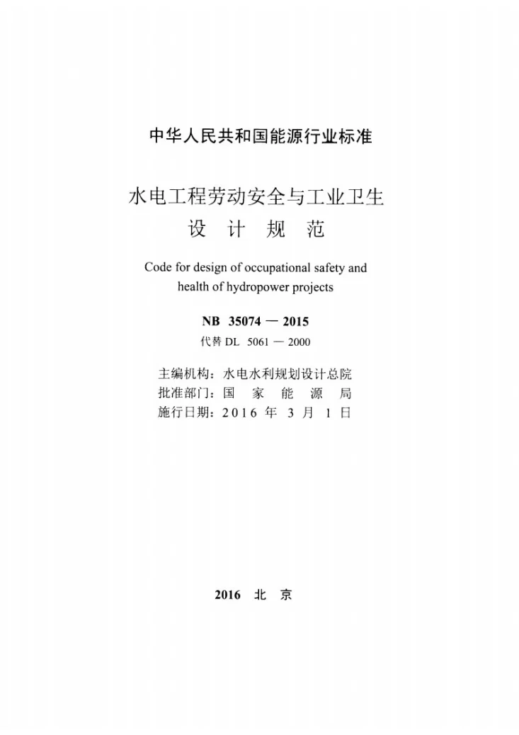 NB 35074-2015 水电工程劳动安全与工业卫生设计规范第2页预览图