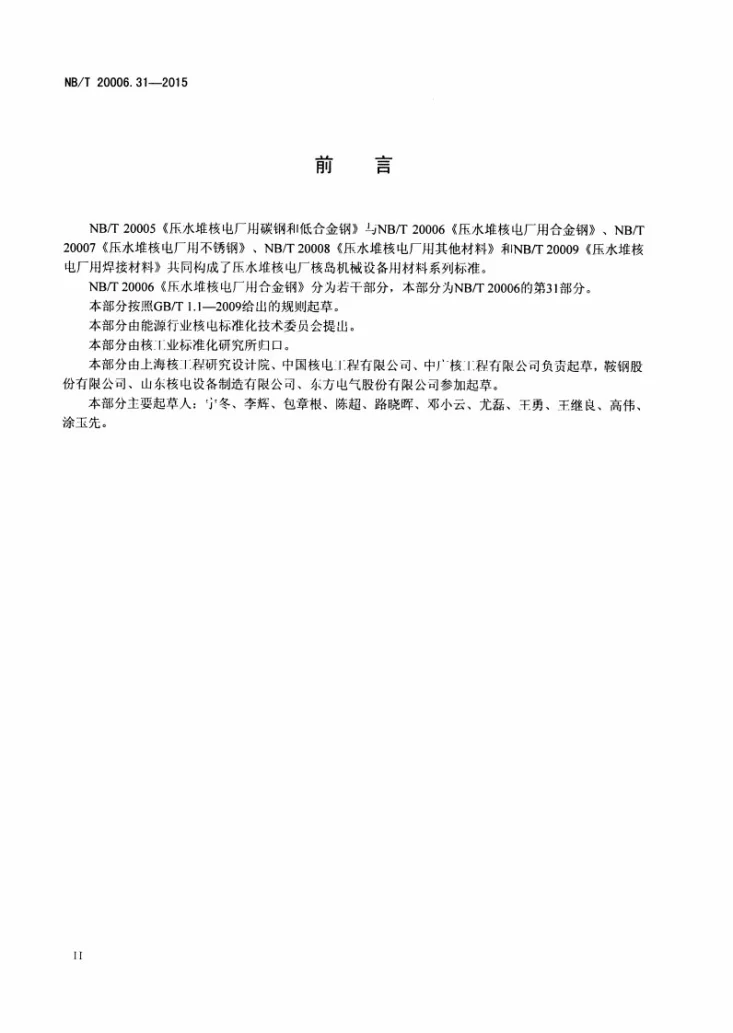 NB/T 20006.31-2015 压水堆核电厂用合金钢 第31部分：安全壳用10MnNiMoHR钢板第3页预览图