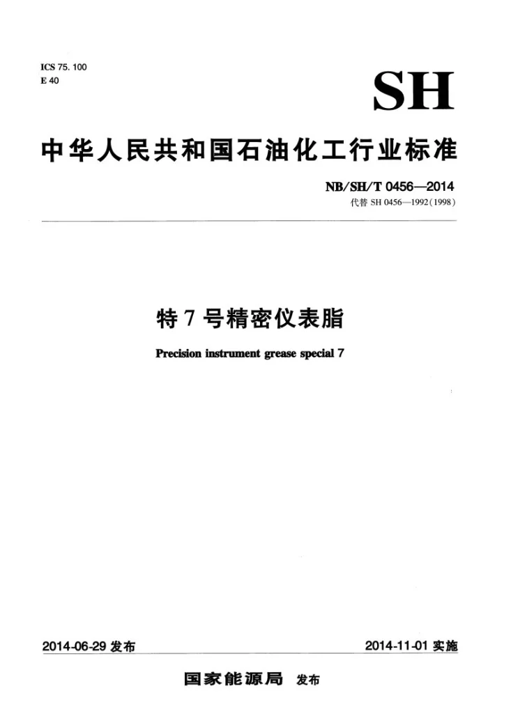 NB/SH/T 0456-2014 特7号精密仪表脂第1页预览图