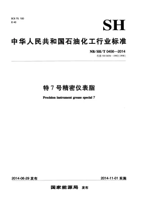 NB/SH/T 0456-2014预览图