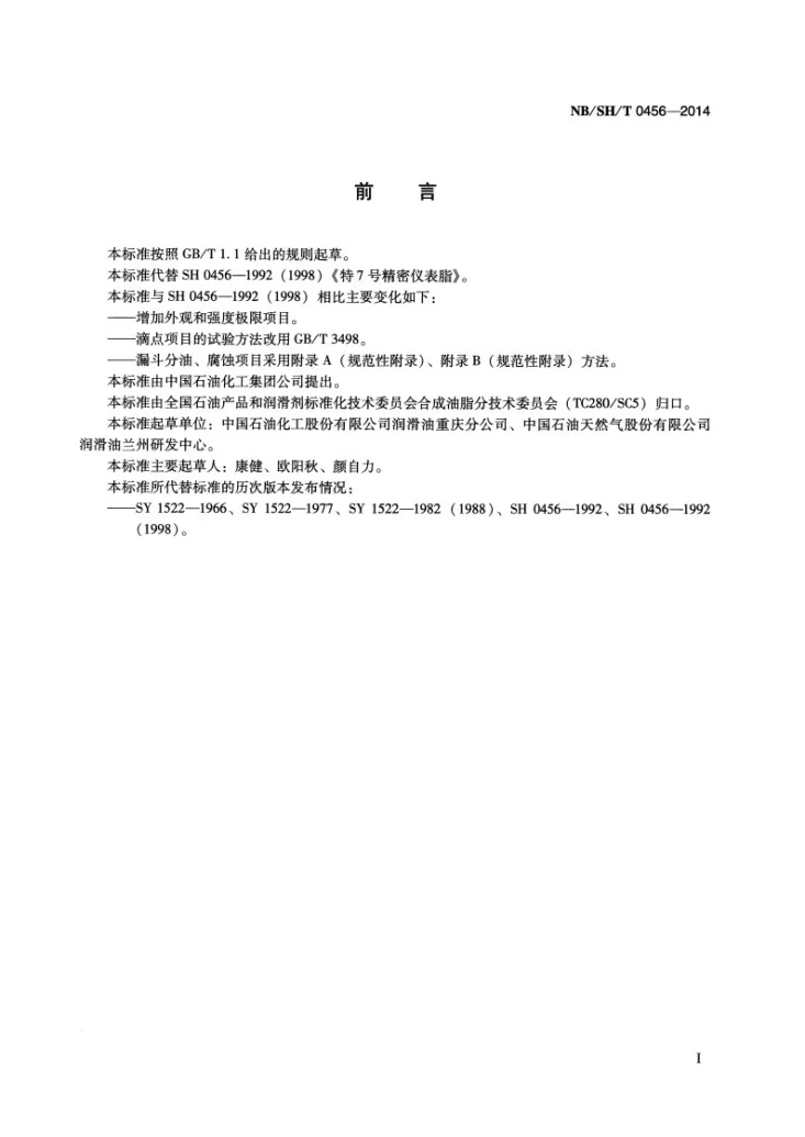 NB/SH/T 0456-2014 特7号精密仪表脂第2页预览图