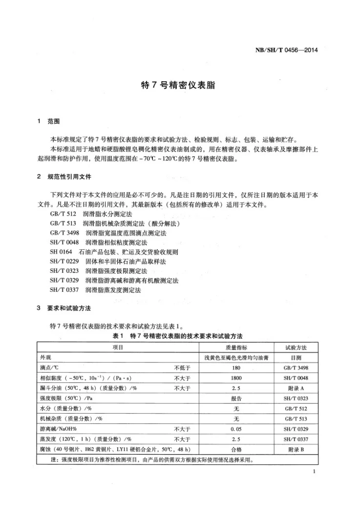 NB/SH/T 0456-2014 特7号精密仪表脂第3页预览图