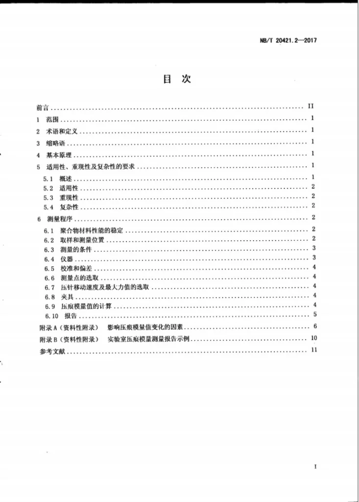NB/T 20421.2-2017 核电厂安全重要电缆状态监测方法 第2部分：压痕模量第3页预览图