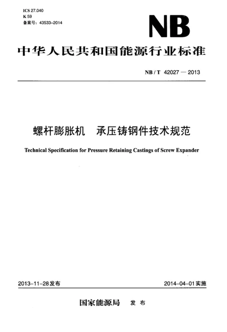 NB/T 42027-2013 螺杆膨胀机 承压铸钢件技术规范第1页预览图