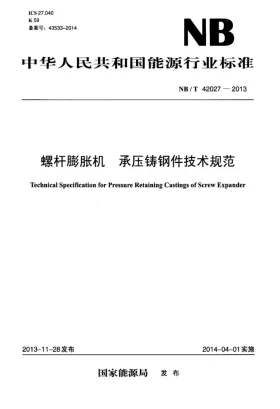 NB/T 42027-2013预览图