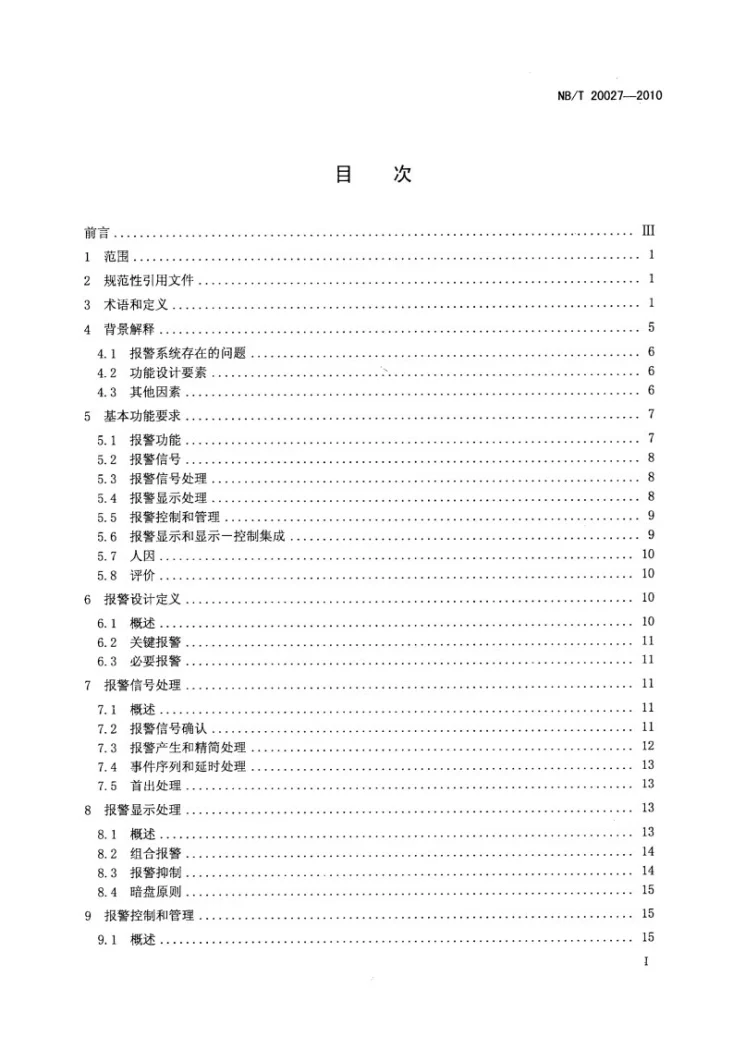 NB/T 20027-2010 核电厂主控制室的报警功能与显示第2页预览图