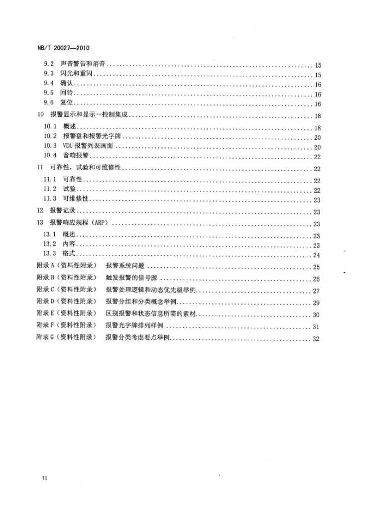 NB/T 20027-2010 核电厂主控制室的报警功能与显示第3页预览图