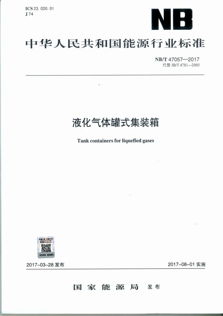 NB/T 47057-2017 液化气体罐式集装箱第1页预览图