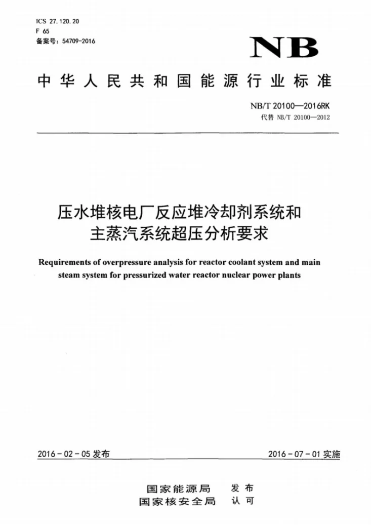 NB/T 20100-2016 压水堆核电厂反应堆冷却剂系统和主蒸汽系统超压分析要求第1页预览图