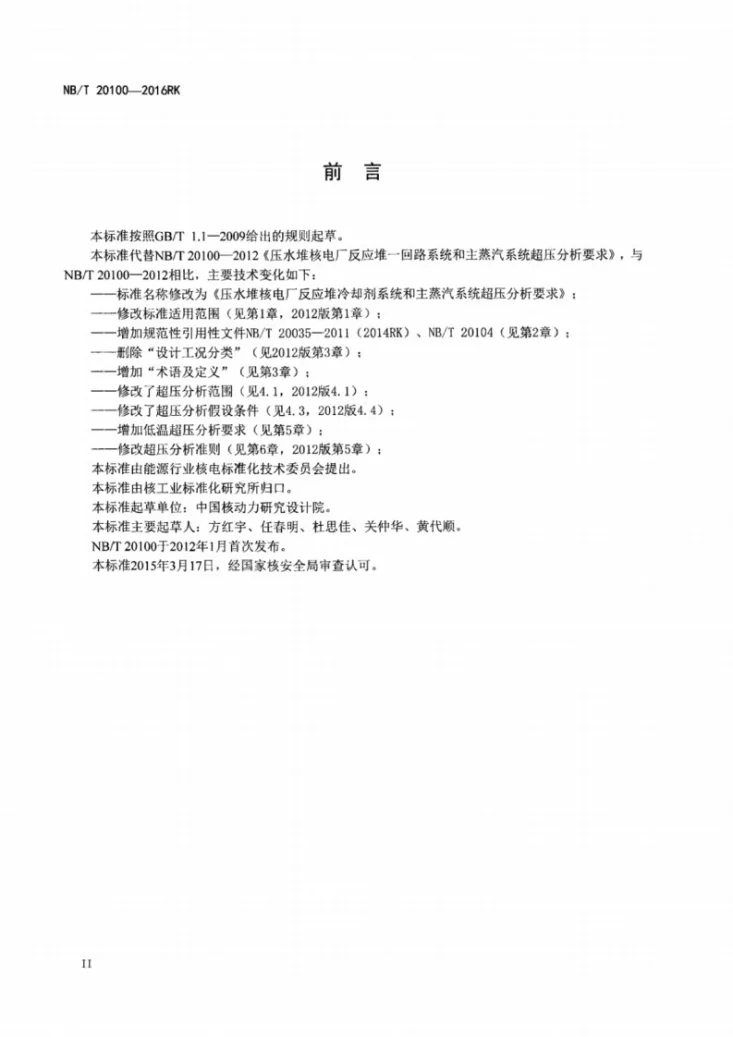 NB/T 20100-2016 压水堆核电厂反应堆冷却剂系统和主蒸汽系统超压分析要求第3页预览图
