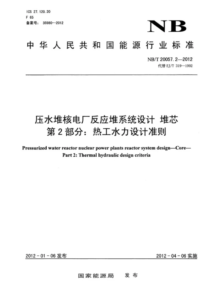 NB/T 20057.2-2012 压水堆核电厂反应堆系统设计 堆芯 第2部分：热工水力设计准则第1页预览图