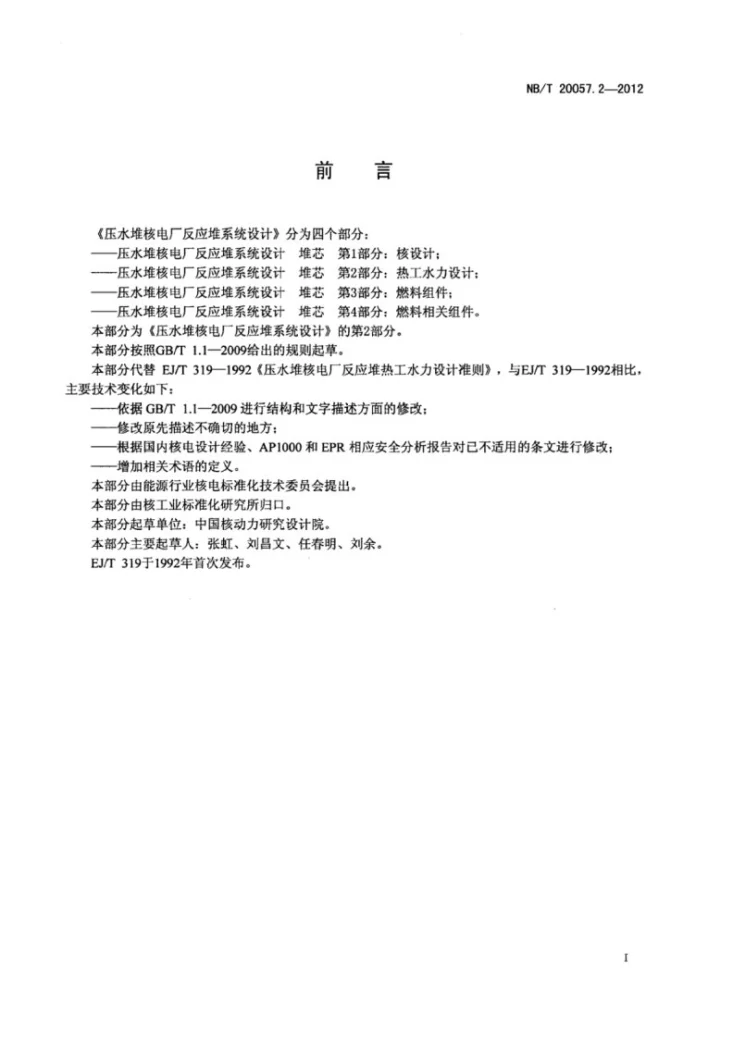 NB/T 20057.2-2012 压水堆核电厂反应堆系统设计 堆芯 第2部分：热工水力设计准则第2页预览图