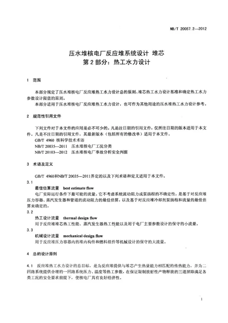 NB/T 20057.2-2012 压水堆核电厂反应堆系统设计 堆芯 第2部分：热工水力设计准则第3页预览图