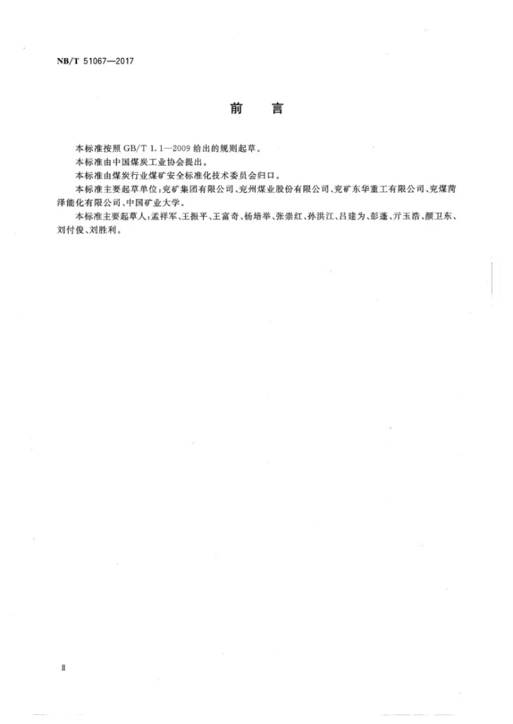 NB/T 51067-2017 综放工作面顶煤回收技术规范第3页预览图