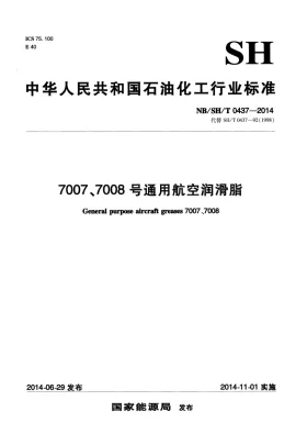 NB/SH/T 0437-2014预览图